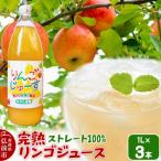完熟リンゴジュース 1L
