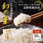 米 コシヒカリ 新米 北信州みゆき 幻の米 精米 10kg