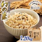 玄米 新米 北信州みゆき 幻の米 コシヒカリ 20kg
