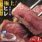 冷蔵発送 極上 おおいた和牛ヒレステーキ150g×1枚_1962R-1