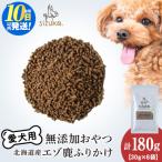 愛犬用 無添加おやつ エゾ鹿ふりかけ 30g×6袋ペットフード