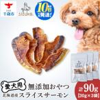 愛犬用 無添加おやつ ひとくちサーモン 30g×3袋ペットフード