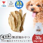 愛犬用 無添加おやつ 鮭白子スライスジャーキー 30g×1袋ペ…