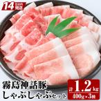 霧島ブランド神話豚の黒豚しゃぶしゃぶ