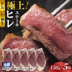 冷蔵発送 極上 おおいた和牛ヒレステーキ150g×5枚_1962R-5