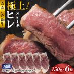 冷蔵発送 極上 おおいた和牛ヒレステーキ150g×6枚_1962R-6