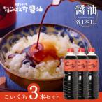 本醸造醤油 ボトルセット 1L×3本