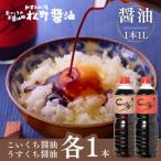 本醸造醤油 ボトルセット 1L×2本