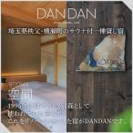 サウナ付き一棟貸し宿 DANDAN 宿泊割引券