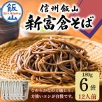 信州そば 新富倉そば 桝田屋食品