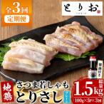 地鶏 鳥刺し とりさし 1.5kg