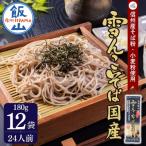 信州飯山 雪んこそば 180g×12袋