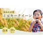 令和8年産 ミルキークイーン 白米 10kg
