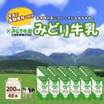 みどり牛乳 200ml×48本