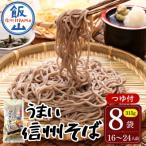 \信州そば 乾麺315g×8袋つゆ付き