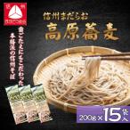 信州まだらお高原蕎麦200g×15袋