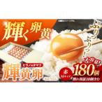 ふるさと納税 筑前町 ボリュームサイズ!ヒラノのたまご【輝黄卵(きおうらん)】赤Mサイズ　180個