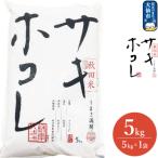 米 令和7年産 サキホコレ 秋田ブランド米 5kg
