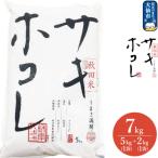 米 令和7年産 サキホコレ 秋田ブランド米 7kg