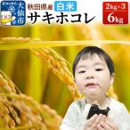 米 令和7年産 特別栽培米 サキホコレ 6kg