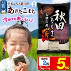 米 あきたこまち 5kg