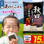 米 あきたこまち 15kg