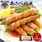 あさくら豚米 バラ1Kg