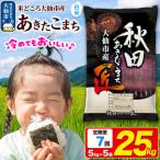 米 あきたこまち 25kg