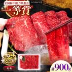 A4ランク 肩ロース 900g