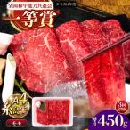 A4ランク すき焼き しゃぶしゃぶ用 モモ 450g