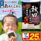 米 あきたこまち 25kg