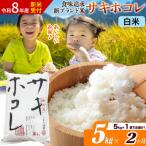 サキホコレ 5kg