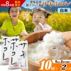 サキホコレ 10kg