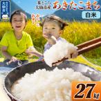 米 あきたこまち 令和7年産 27kg