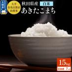 15kg大手有名百貨店出荷米 あきたこまち