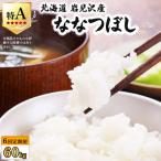 令和7年産 山下商店ななつぼし 10kg
