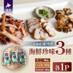 浦河産の3種セット