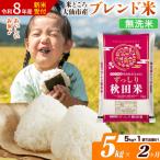 米 米どころ ブレンド米 5kg