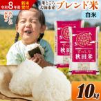 米 ブレンド米 10kg