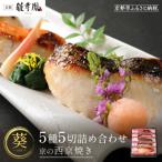 5種5切詰め合わせ〈京の西京焼き〉 西京焼き専門店