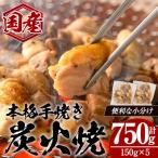 親鳥炭火焼き 150g×5P