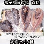 炉端セット4種 開きほっけ 開きにしん 宗八かれい