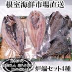 根室 市場 炉端セット4種 開きほっけ 開きにしん