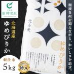 北斗米ゆめぴりか5kg