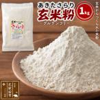 玄米からつくられた 米粉 秋田さらり玄米粉 1kg