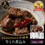 産黒毛和牛 小田牛 牛とろ煮込み 2個