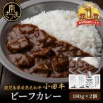 産黒毛和牛 小田牛 ビーフカレー 2個