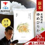 産ゆめぴりか 10kg