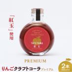 紅玉 クラフトコーラ 150ml