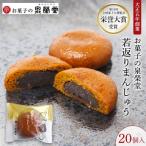 若がえりまんじゅう 20個入